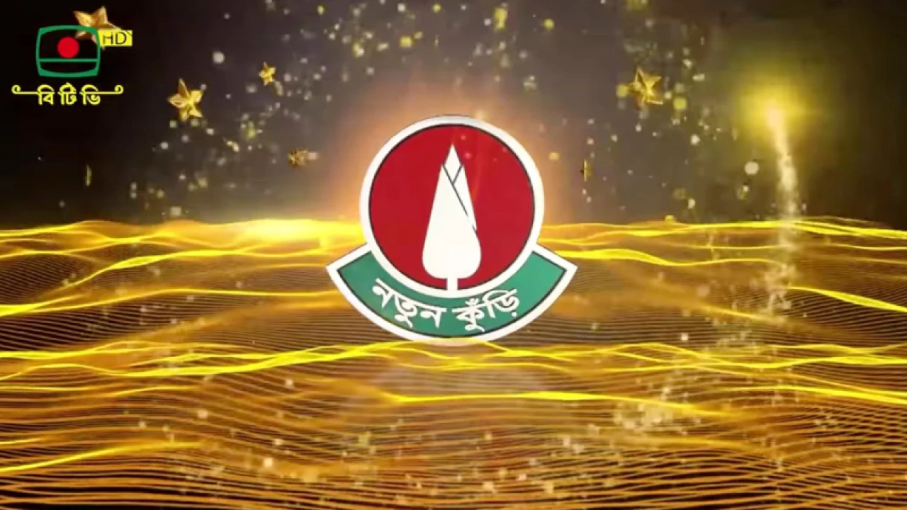 শুরু হচ্ছে ‘নতুন কুঁড়ি’র চূড়ান্ত বাছাই