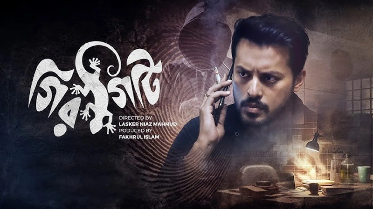 আসছে ‘গিরগিটি’