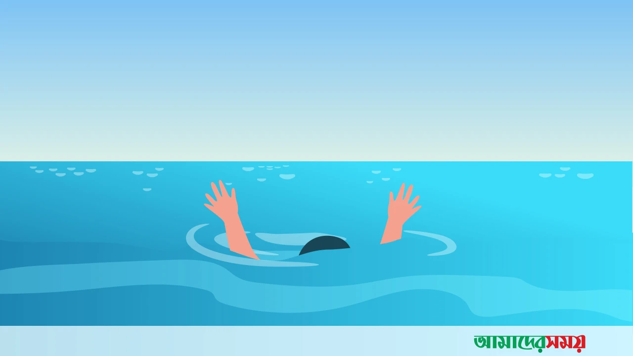 পানিতে ডুবে প্রাণ গেল দুই ভাইয়ের