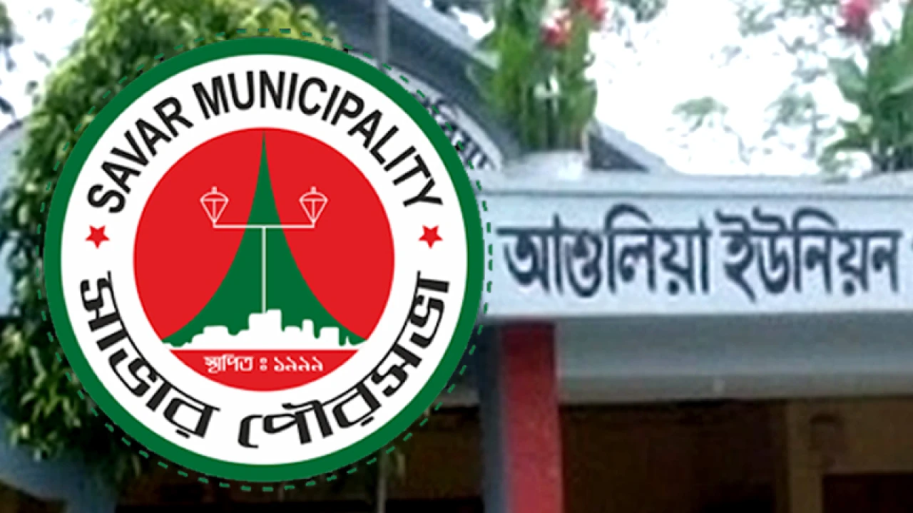সাভার-আশুলিয়া মিলে হচ্ছে সিটি করপোরেশন