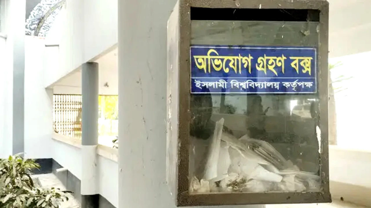 ইসলামী বিশ্ববিদ্যালয়ে অকার্যকর অভিযোগ বক্স, শিক্ষার্থীদের ক্ষোভ