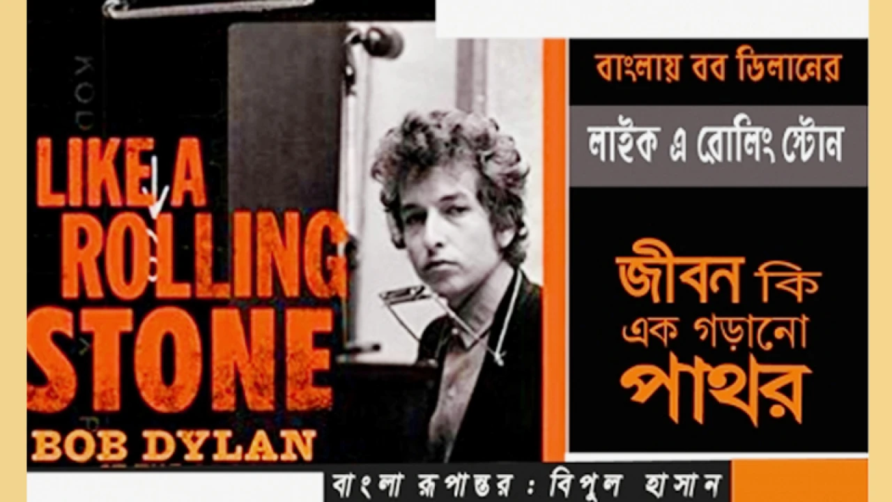 বব ডিলানের বিশ্বনাচানো গানের অনুবাদ  ‘লাইক এ রোলিং স্টোন’
