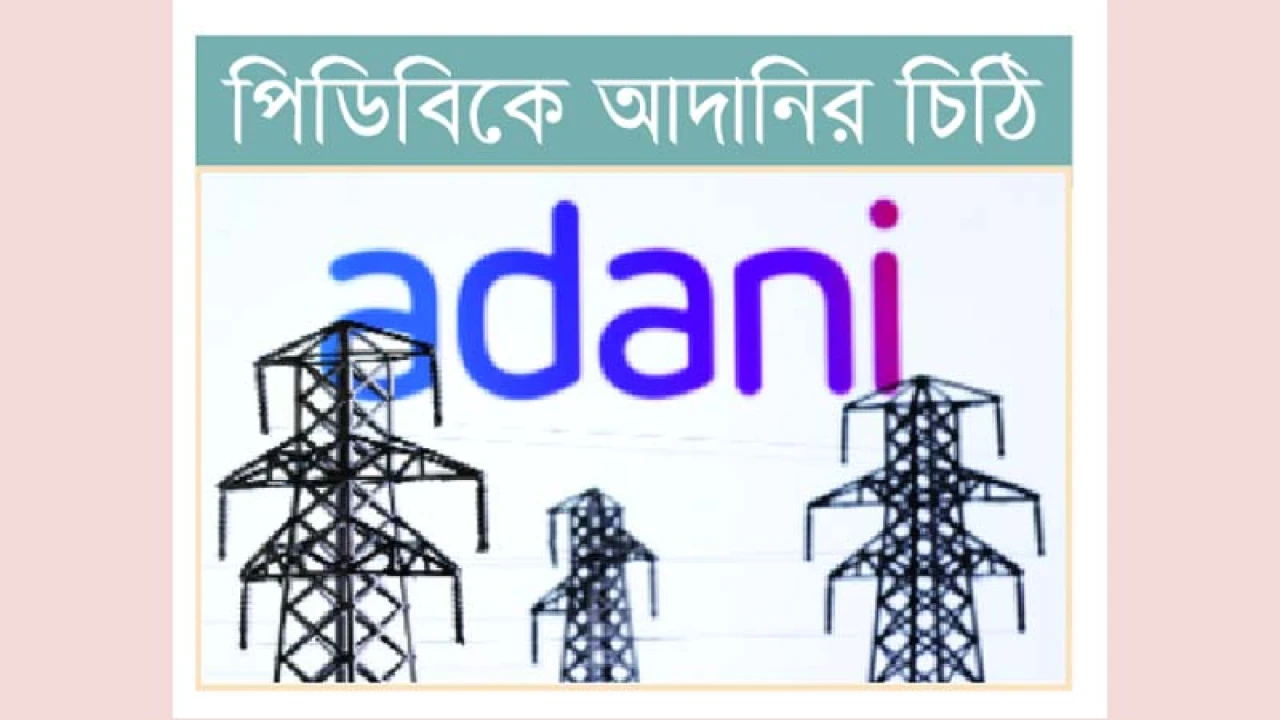 বকেয়া পরিশোধ না করলে বিদ্যুৎ বন্ধের হুশিয়ারি