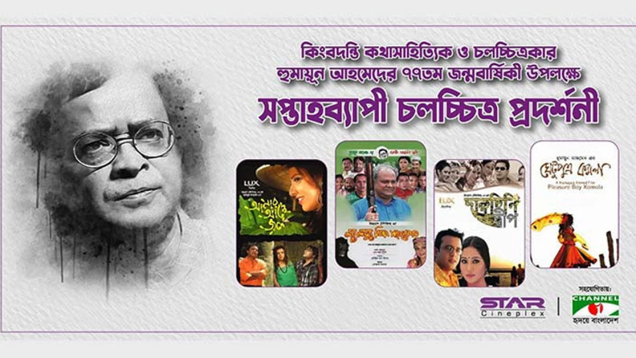 সিনেপ্লেক্সে ‘হুমায়ুন আহমেদ সপ্তাহ’ 