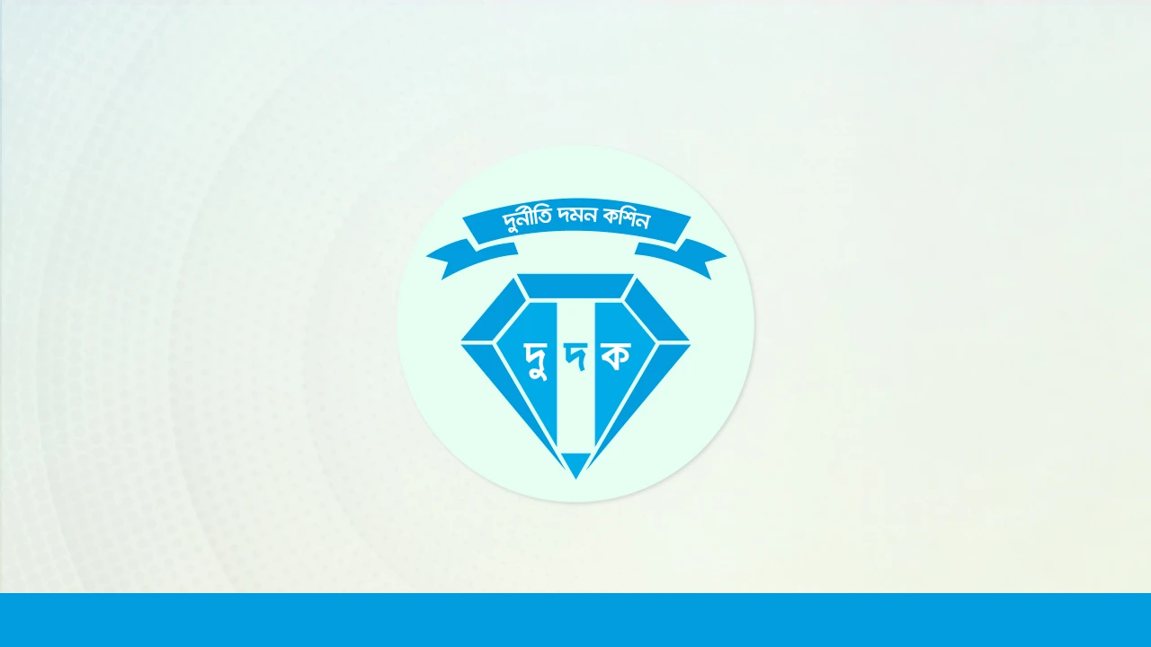 দুদকে জনবল নিয়োগে বেড়েছে তদবির-প্রতারণা