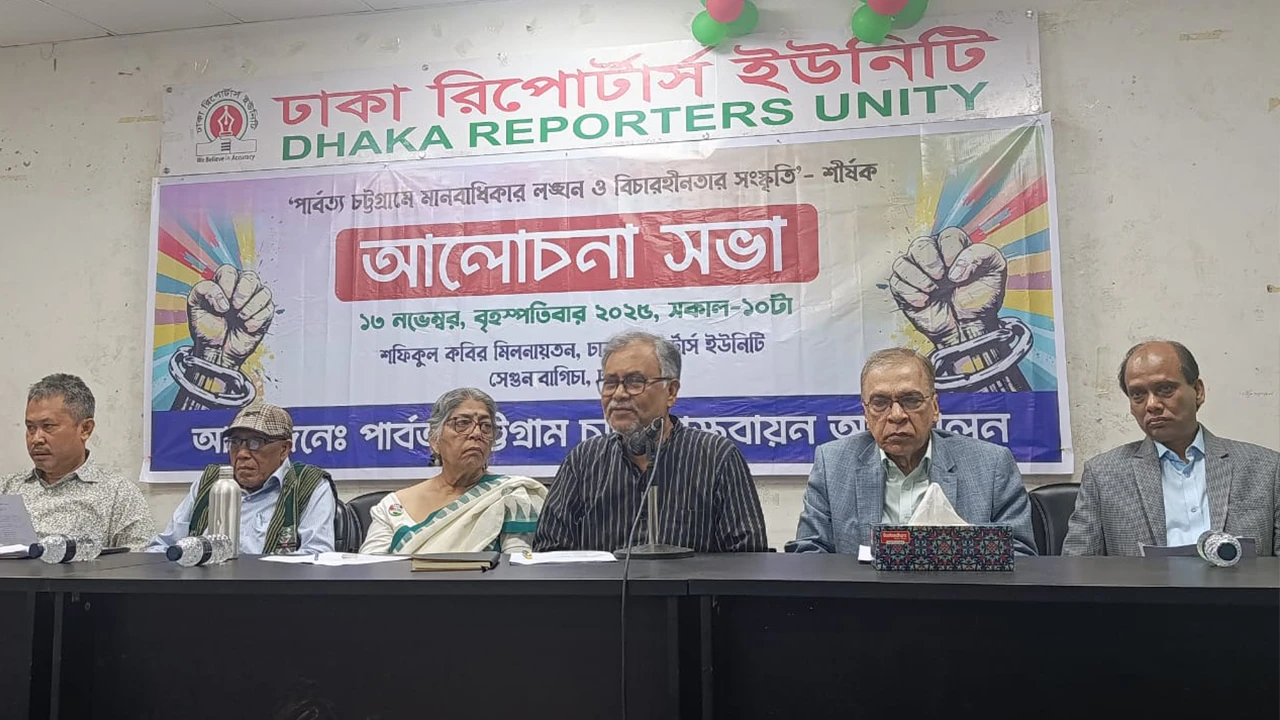 পার্বত্য চট্টগ্রামে মানবাধিকার লঙ্ঘন ও বিচারহীনতার সংস্কৃতি নিয়ে আলোচনা সভা