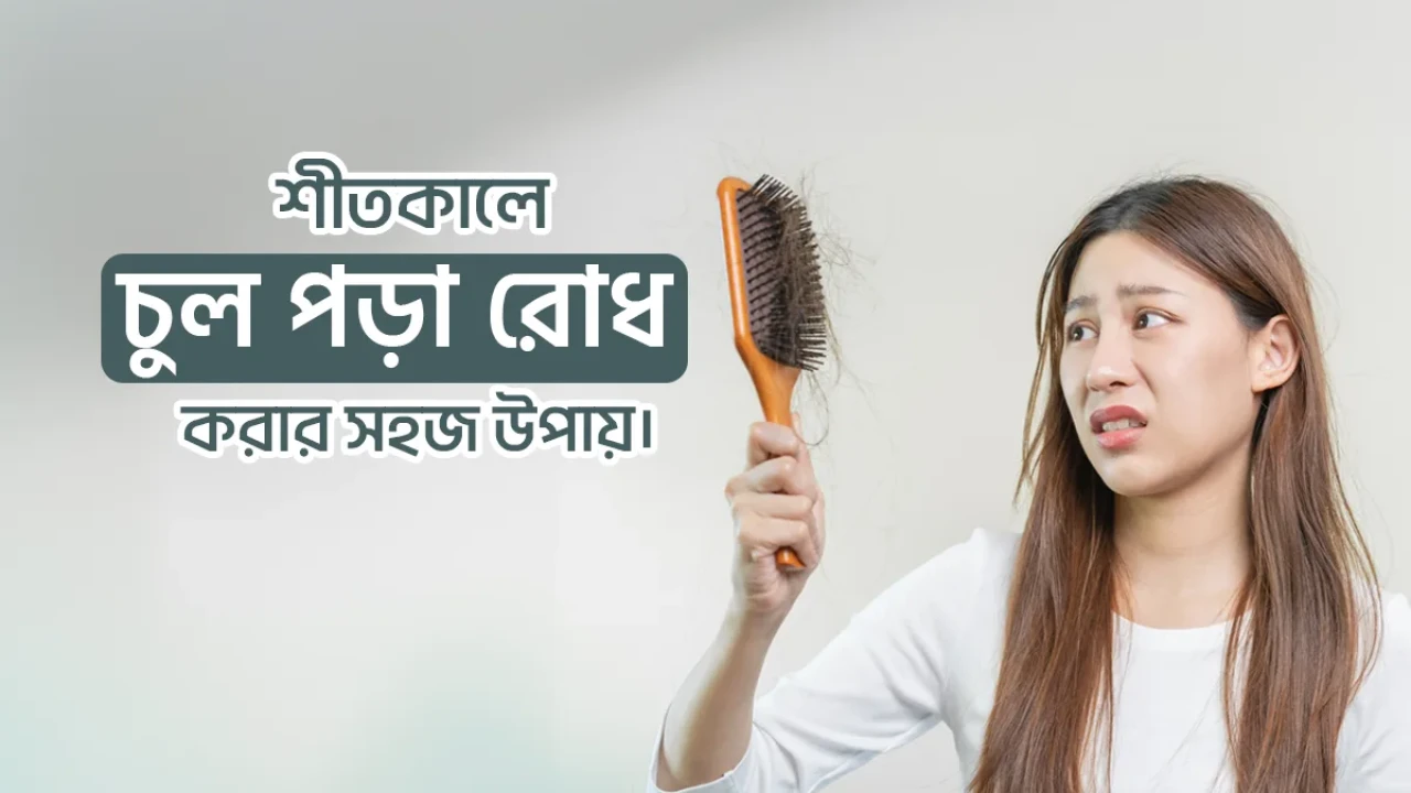 শীতকালে চুল ভেঙে পড়ছে, সমস্যা সমাধানে করণীয়