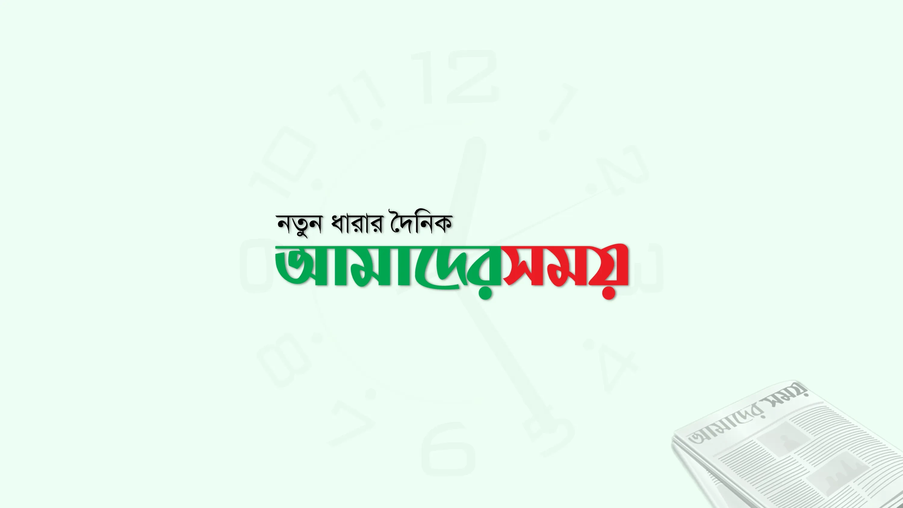 ‘জনগণের বিজয় ধরে রাখতে দেশবাসীকে সচেতন থাকতে হবে’