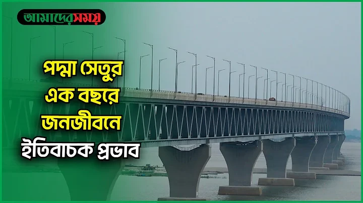 পদ্মা সেতুর এক বছরে জনজীবনে ইতিবাচক প্রভাব