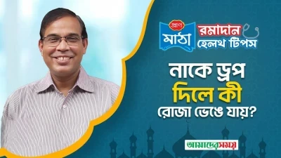 নাকে ড্রপ দিলে কী রোজা ভেঙে যায়?