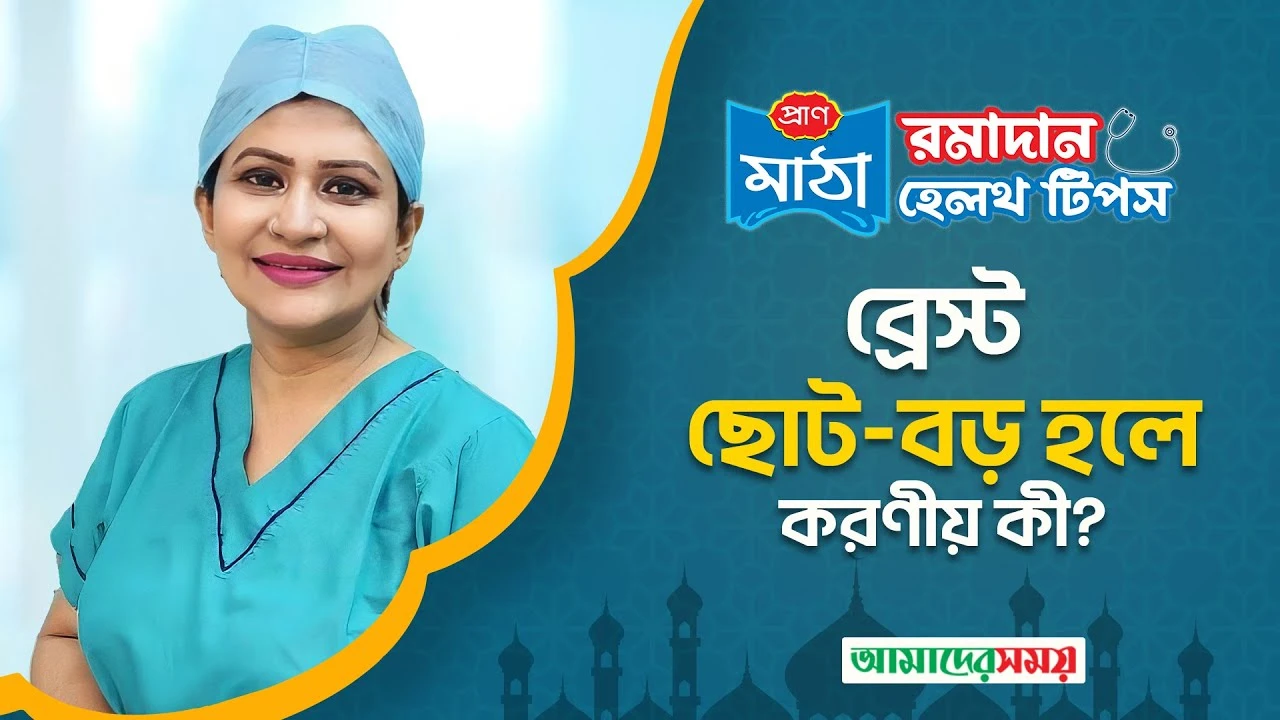 ব্রেস্টে প্লাস্টিক সার্জারি নিয়ে চিকিৎসকের পরামর্শ