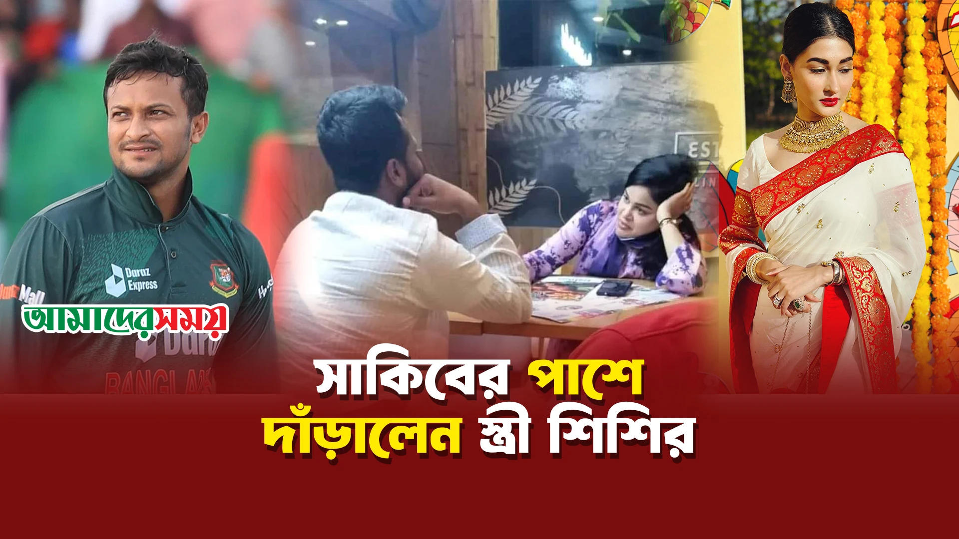 জীবনসঙ্গী হিসেবে সাকিব ১০০ তে ১০০ পাওয়ার মতো: শিশির