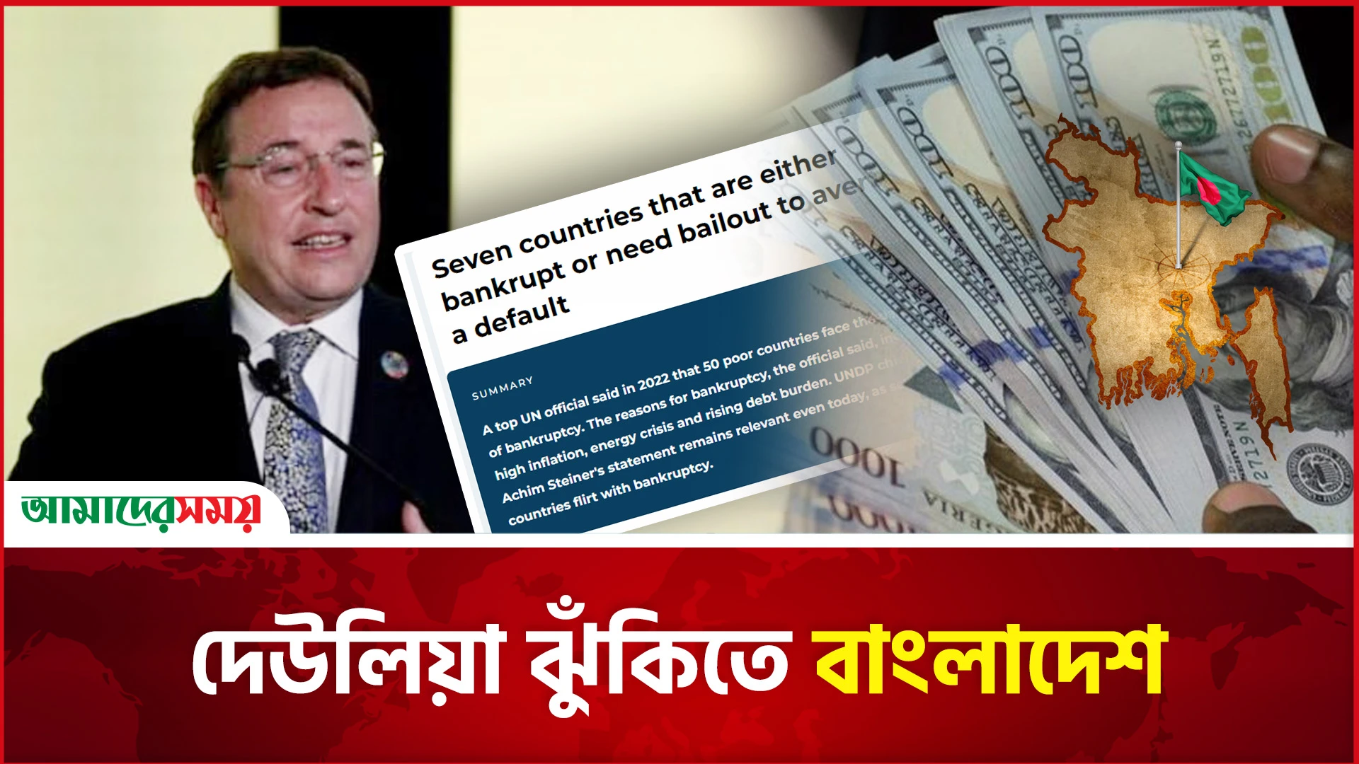 দেউলিয়া ঝুঁকিতে বাংলাদেশ