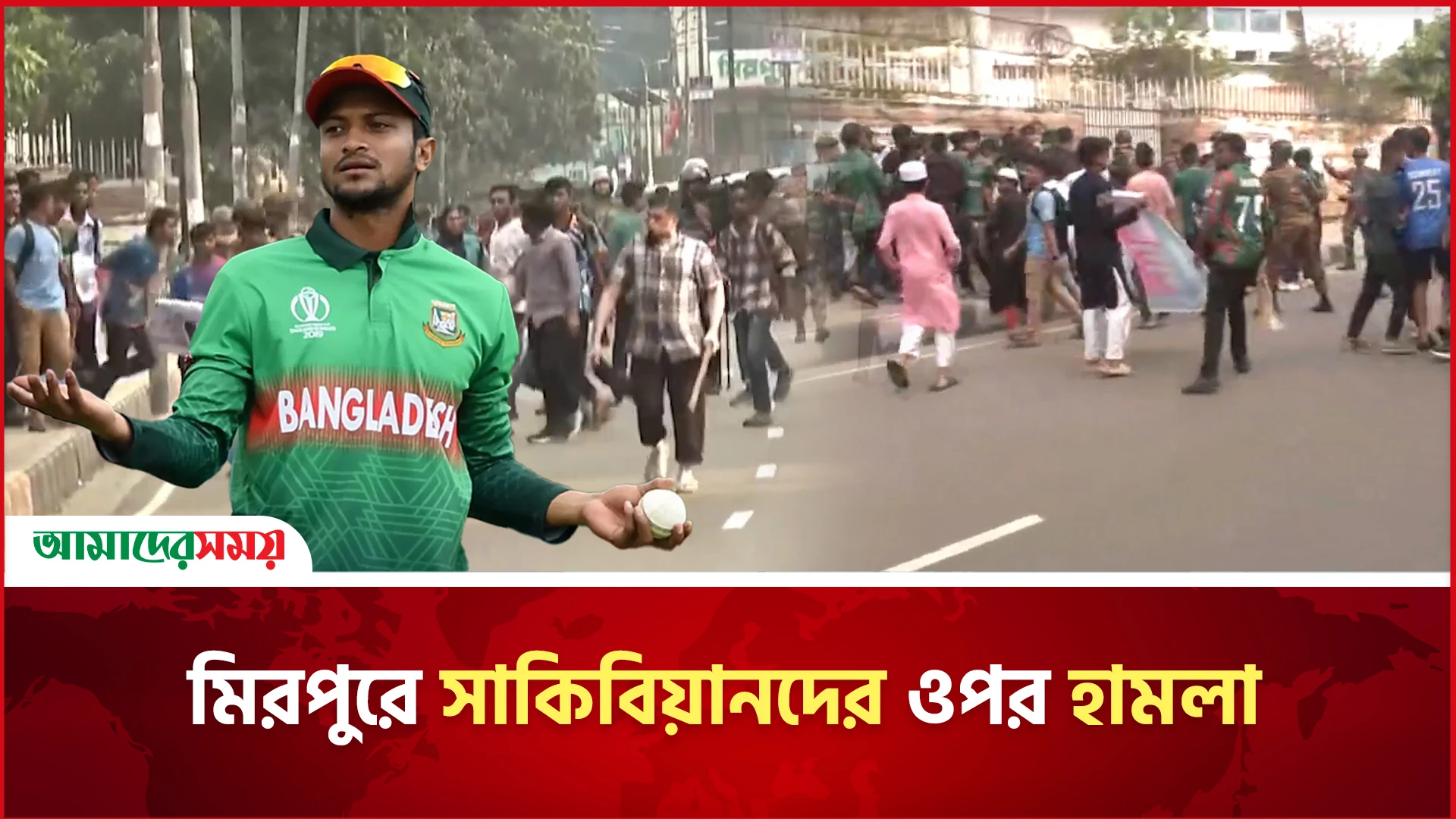 মিরপুরে সাকিবিয়ানদের ওপর হা'ম'লা