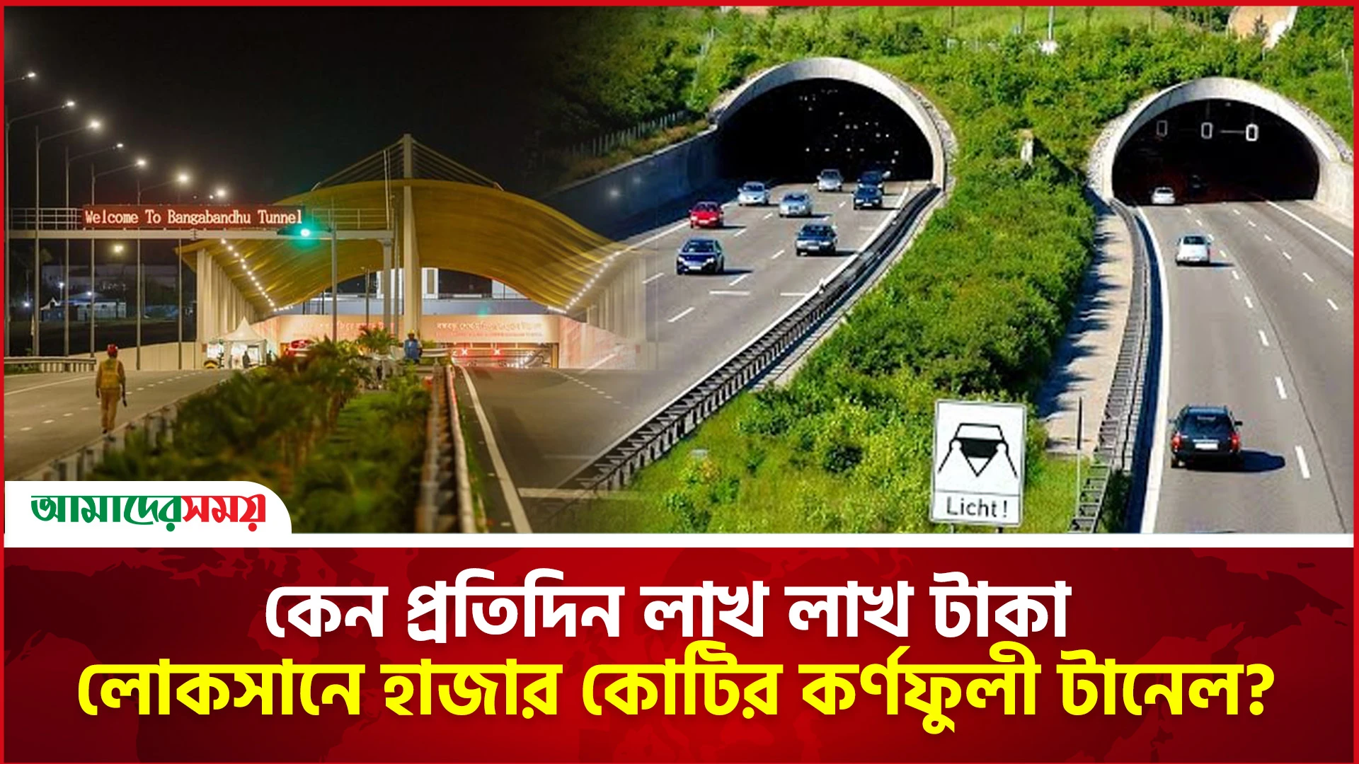কেন প্রতিদিন লাখ লাখ টাকা লোকসানে হাজার কোটির কর্ণফুলী টানেল