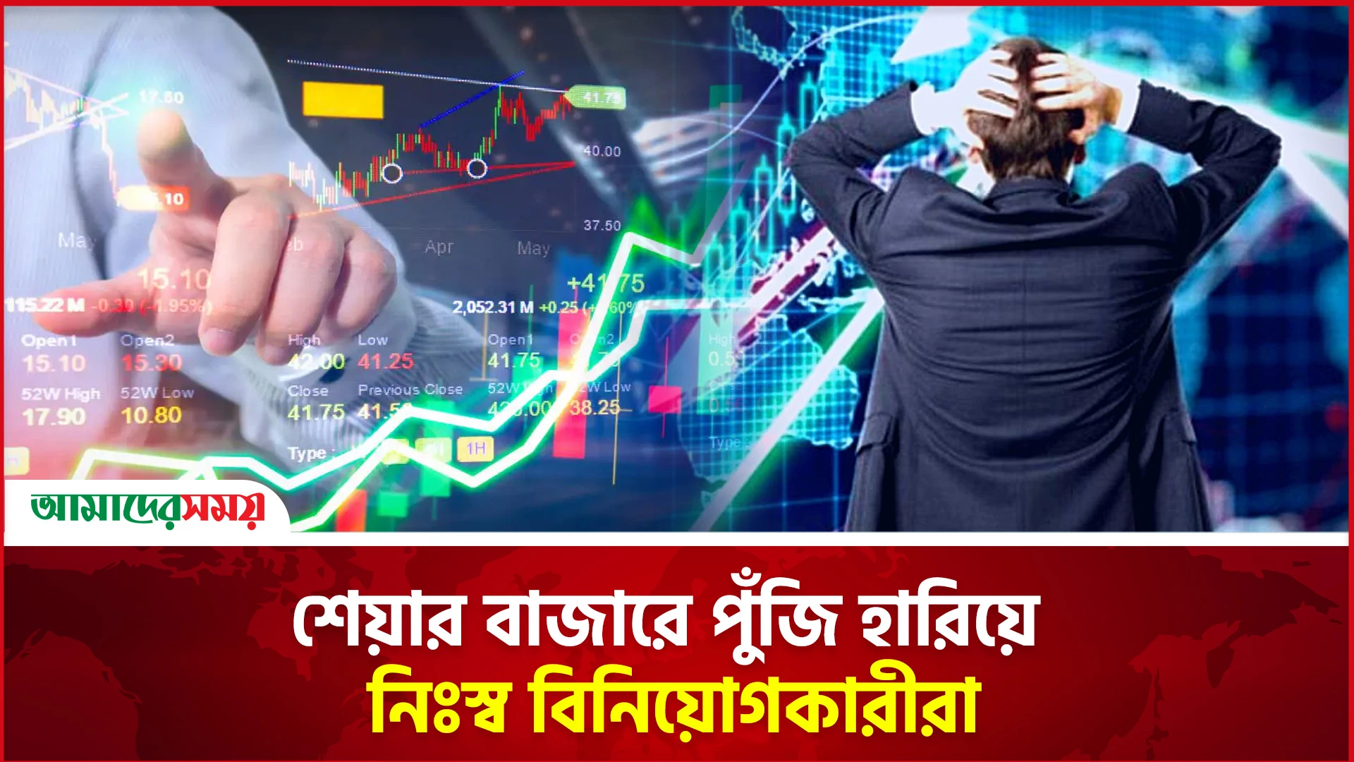 শেয়ার বাজারে পুঁজি হারিয়ে নিঃস্ব বিনিয়োগকারীরা 