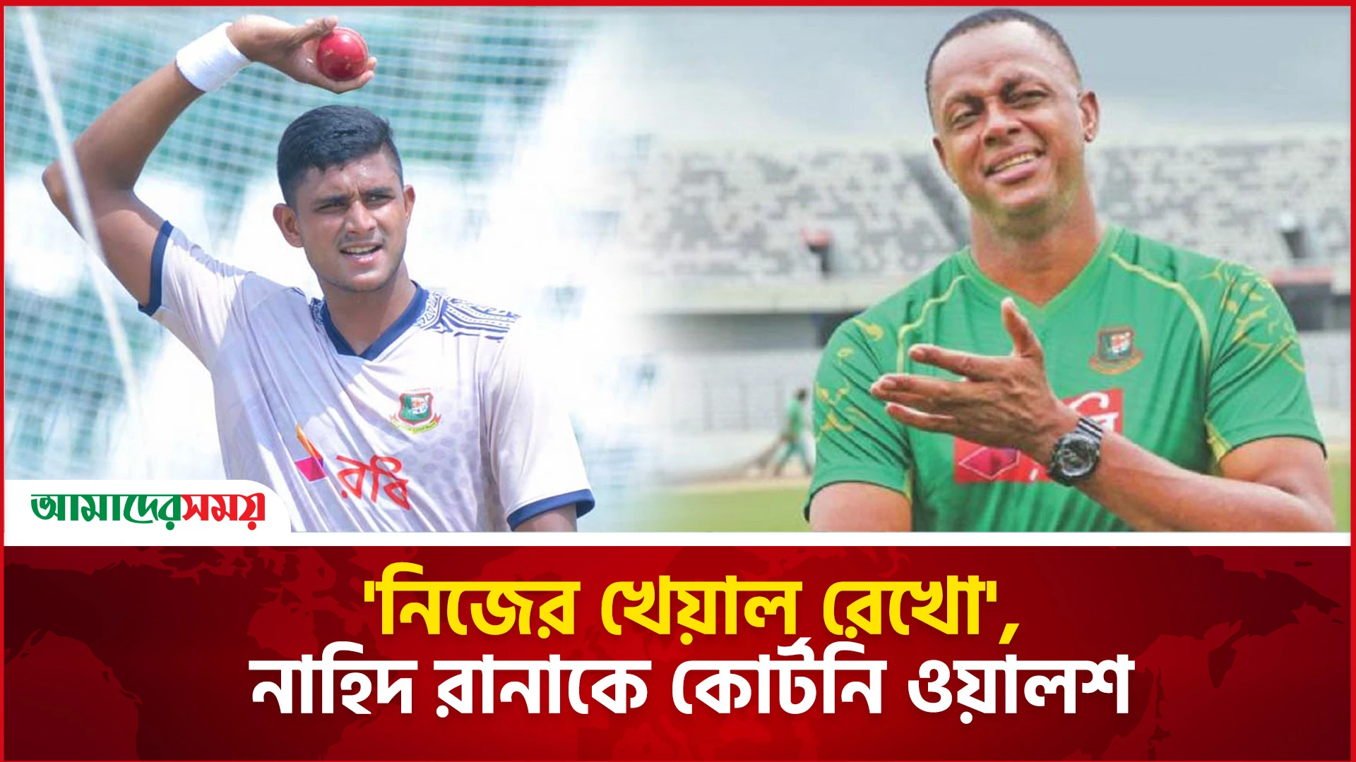 'নিজের খেয়াল রেখো', নাহিদ রানাকে কোর্টনি ওয়ালশ