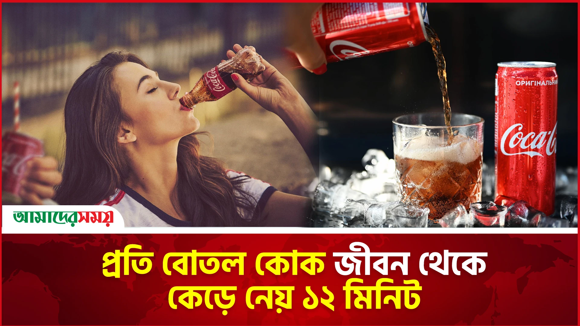 প্রতি বোতল কোক জীবন থেকে কেড়ে নেয় ১২ মিনিট 