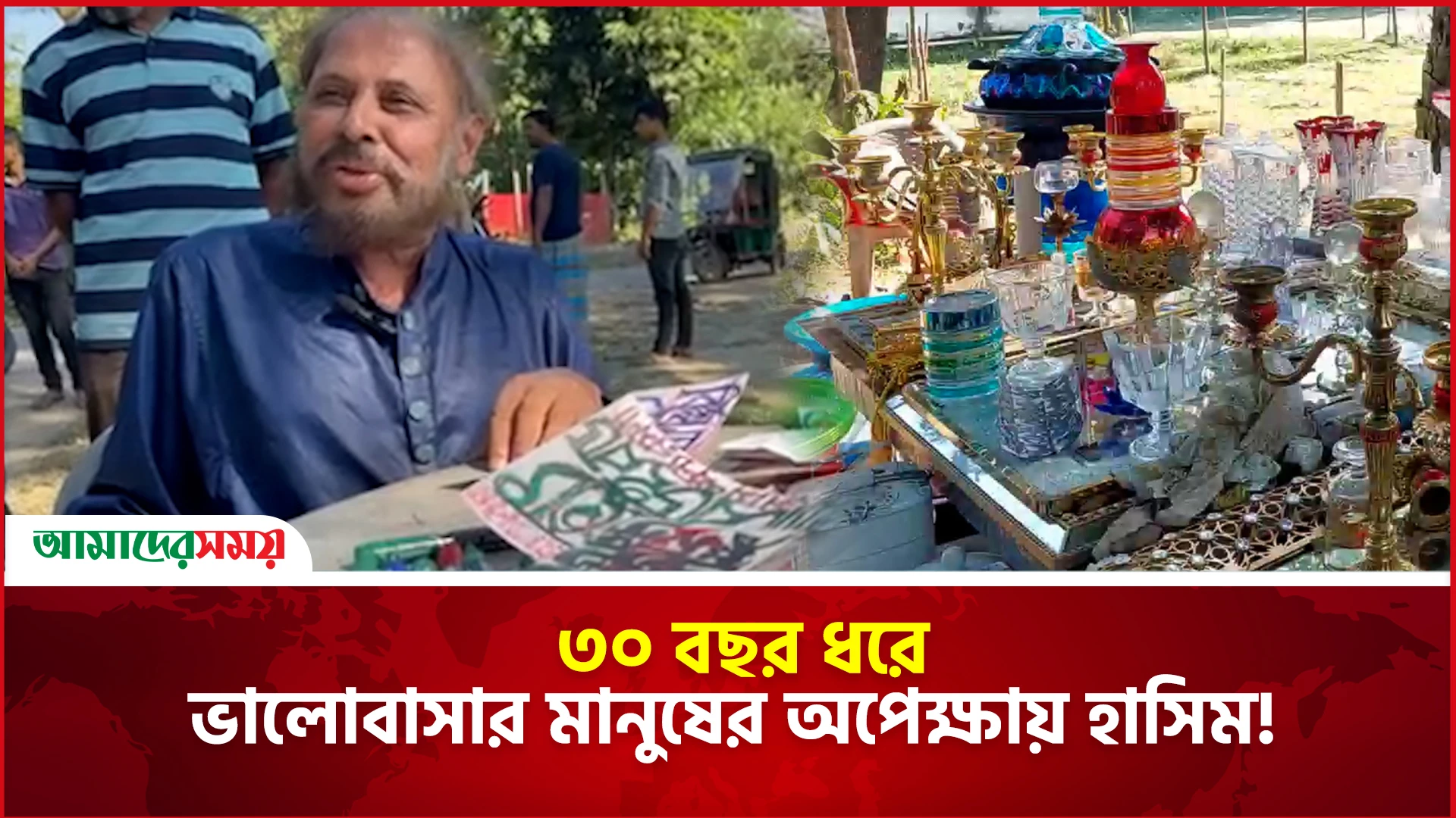 ৩০ বছর ধরে ভালোবাসার মানুষের অপেক্ষায় হাসিম! 