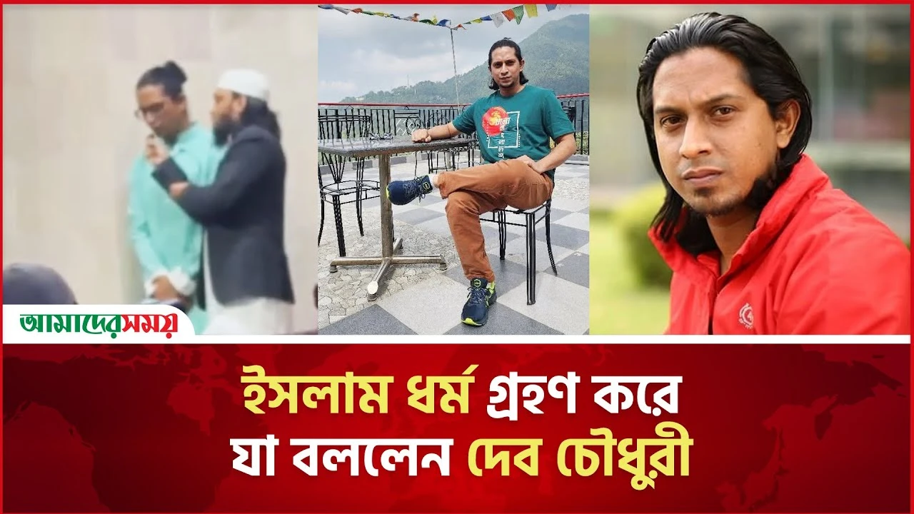 ইসলাম ধর্ম গ্রহণ করেছেন জনপ্রিয় ক্রীড়া সাংবাদিক ও ক্রিকেট বিশ্লেষক দেব চৌধুরী