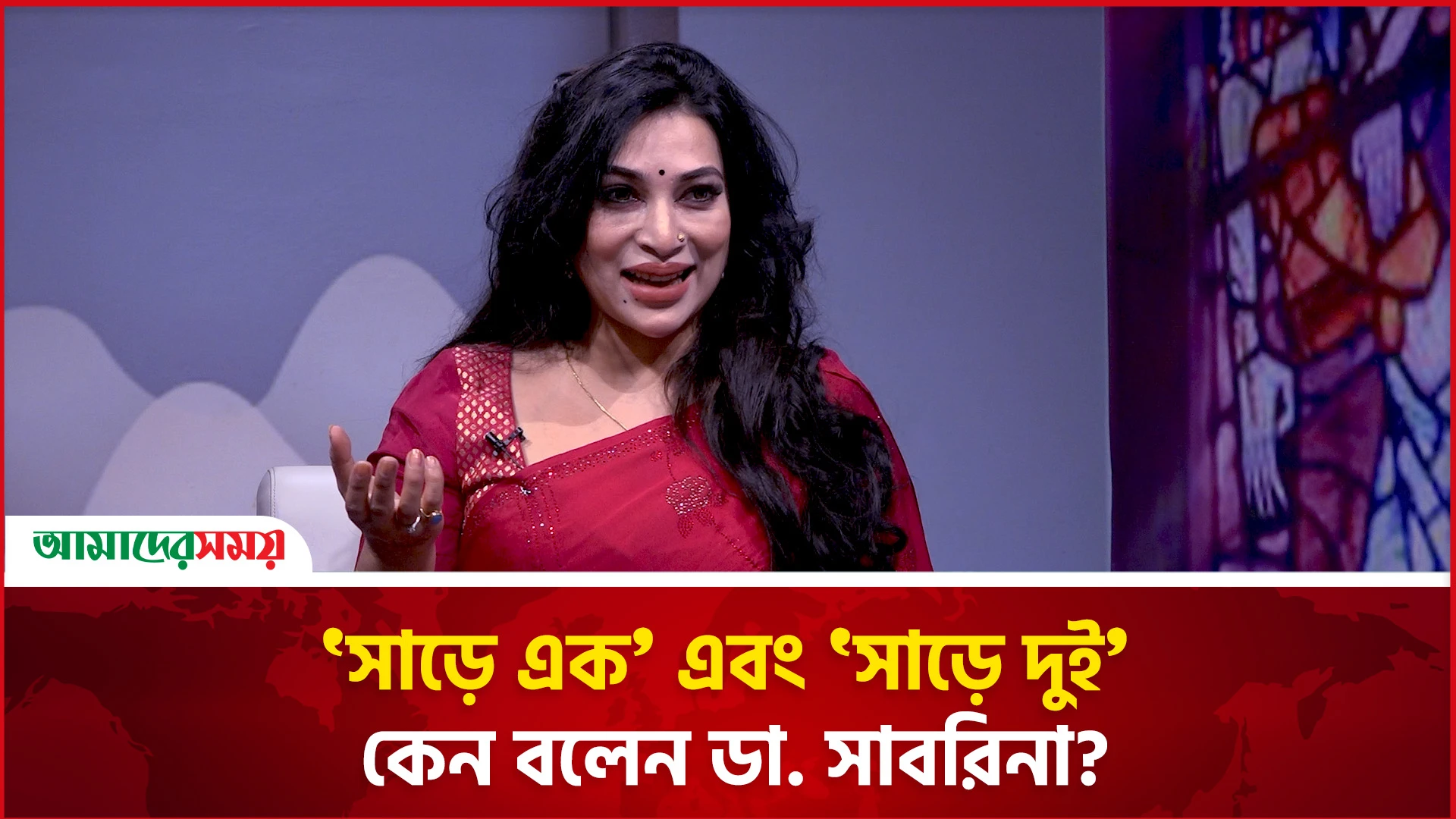 'সাড়ে এক' এবং 'সাড়ে দুই' কেন বলেন ডা. সাবরিনা?