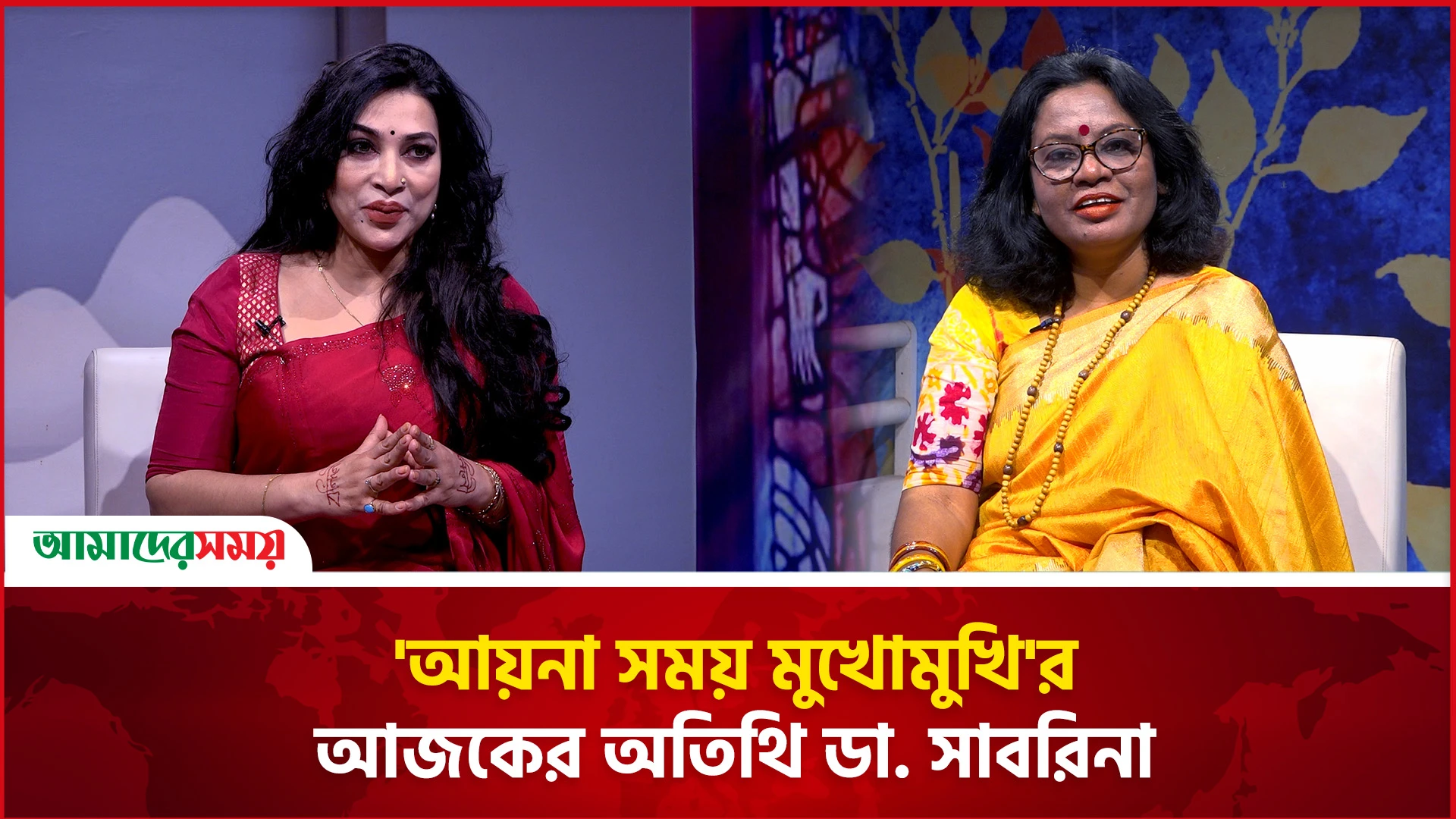 'আয়না সময় মুখোমুখি'র আজকের অতিথি ডা. সাবরিনা