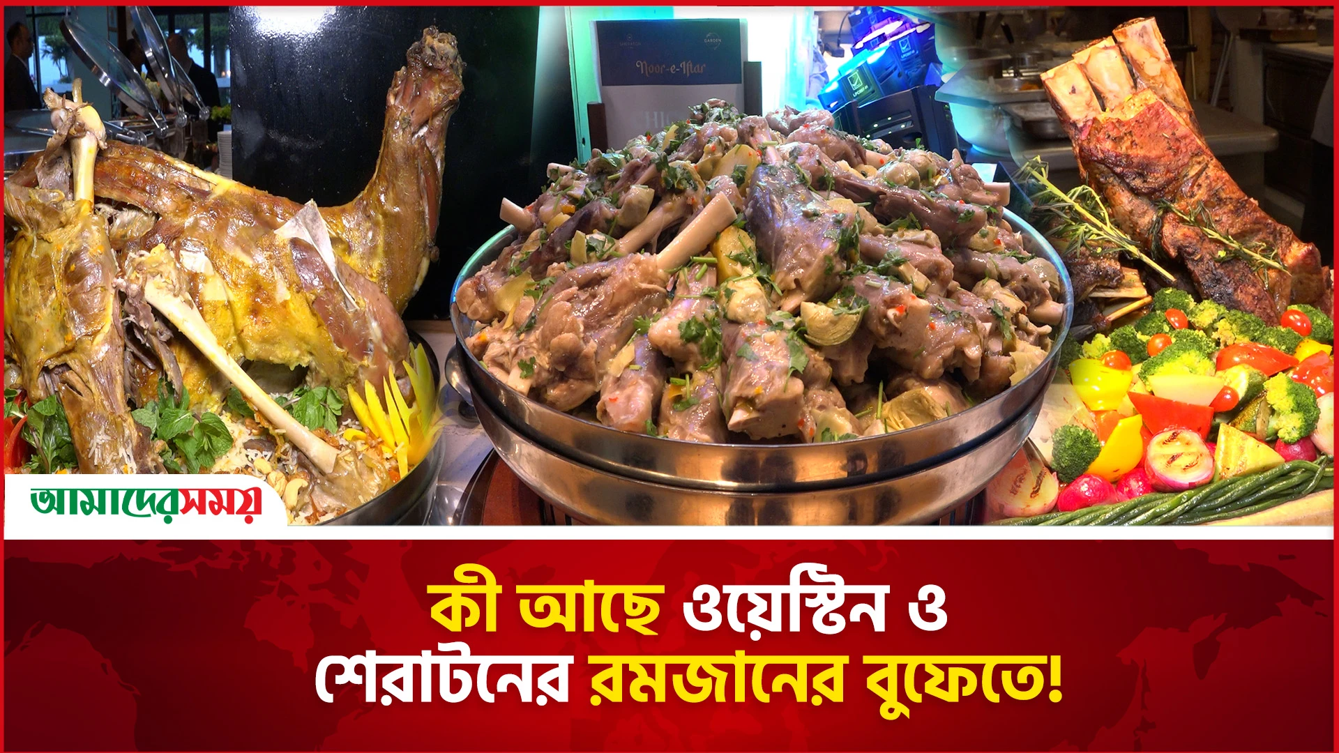 রমজানে দ্য ওয়েস্টিন ও শেরাটন হোটেলে মাসব্যাপী অফার!