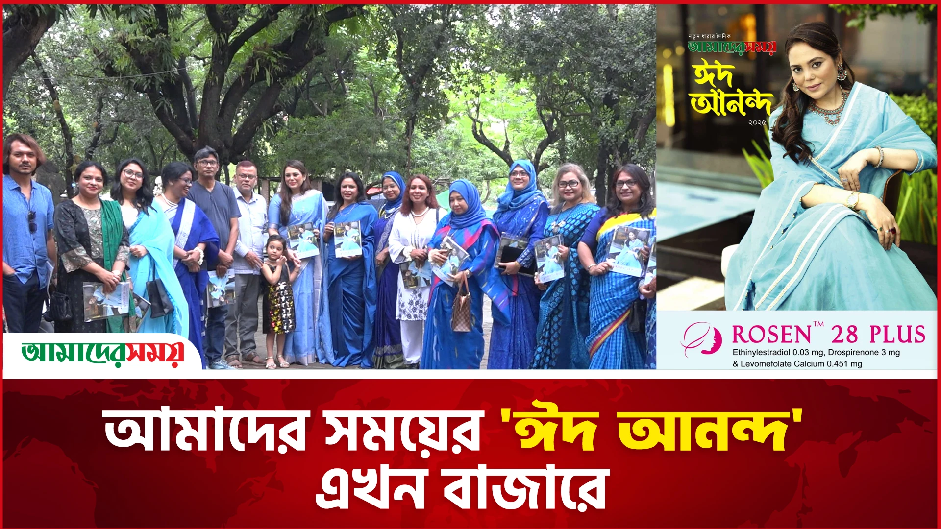 আমাদের সময়ের 'ঈদ আনন্দ-২০২৫'র মোড়ক উন্মোচন