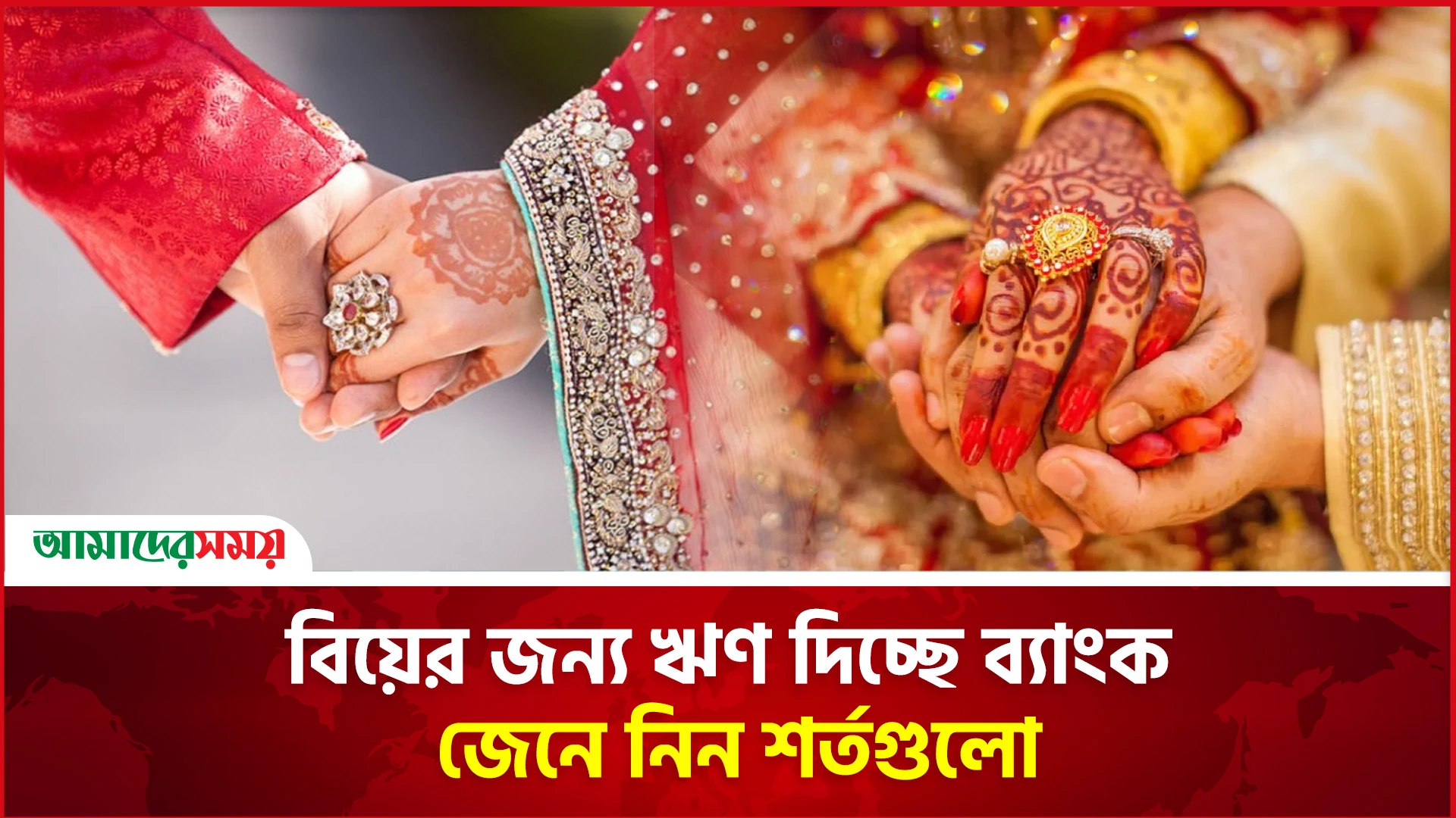 বিয়ের জন্য ঋণ দিচ্ছে ব্যাংক, জেনে নিন শর্তগুলো
