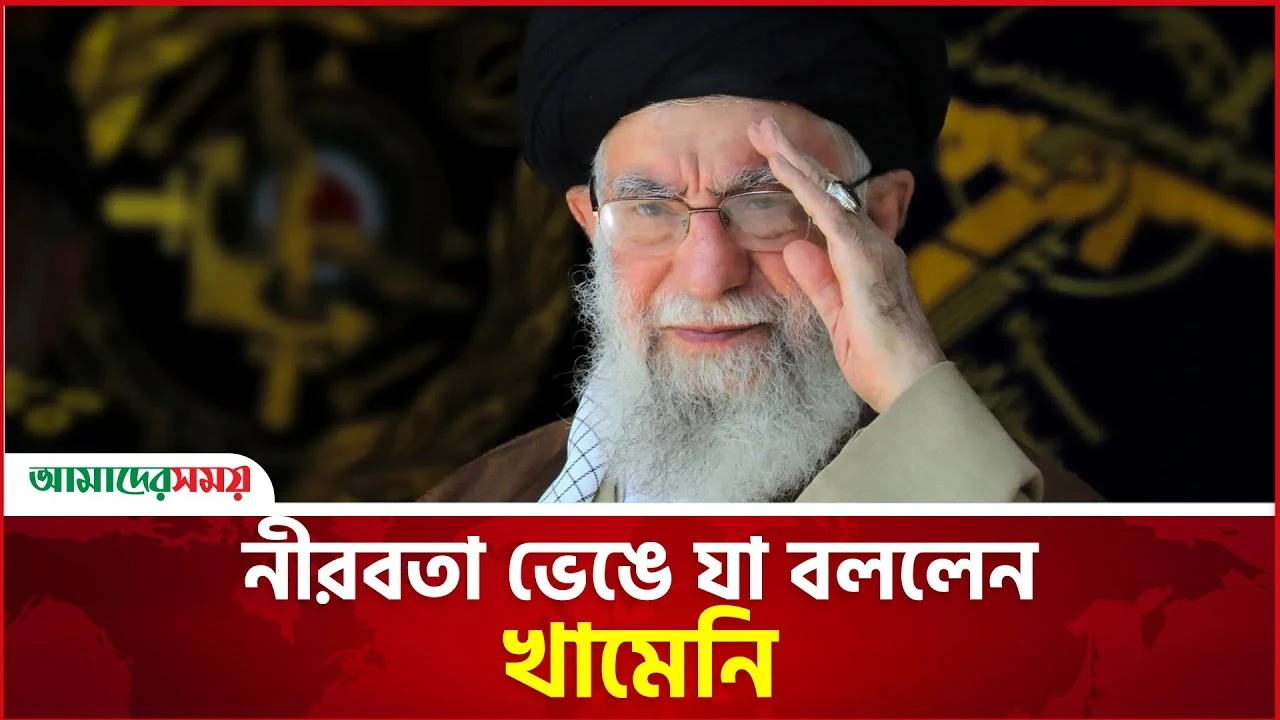 নীরবতা ভেঙে যা বললেন খামেনি