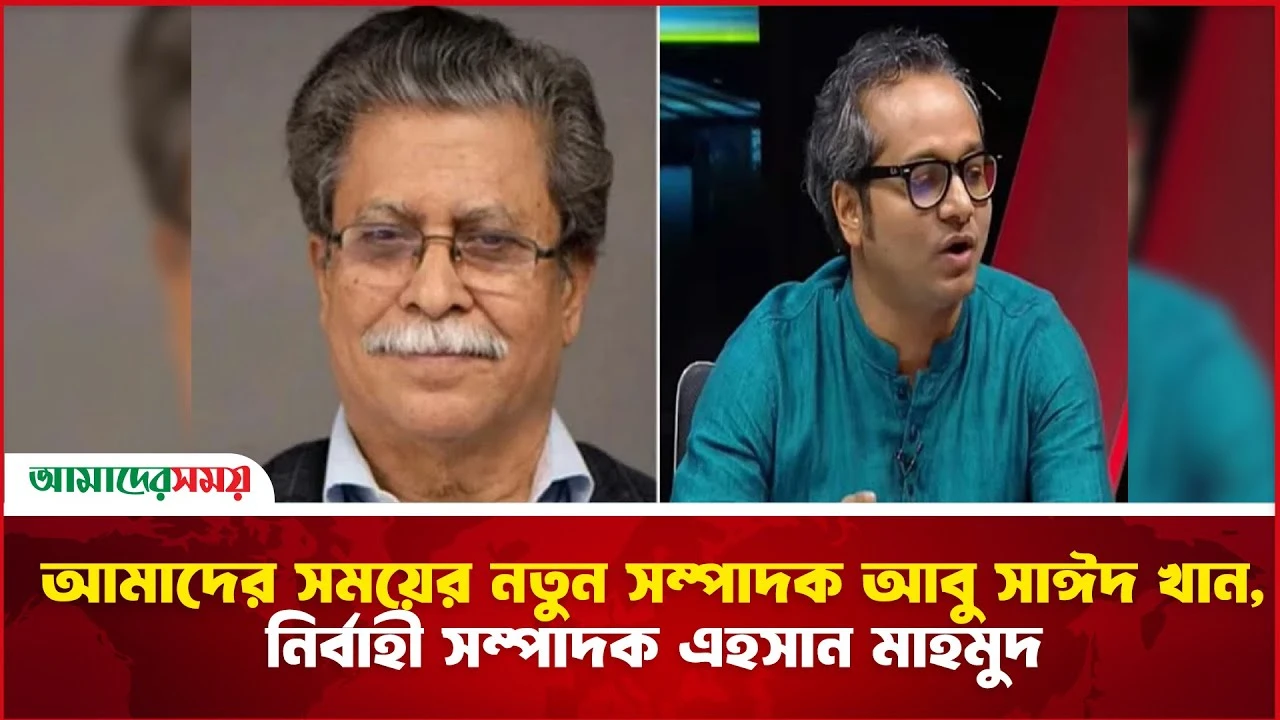 আমাদের সময়ের নতুন সম্পাদক আবু সাঈদ খান, নির্বাহী সম্পাদক এহসান মাহমুদ
