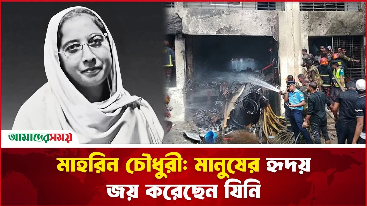 মাহরিন চৌধুরী: মানুষের হৃদয় জয় করেছেন যিনি