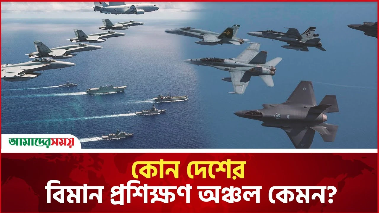 কোন দেশের বিমান প্রশিক্ষণ অঞ্চল কেমন