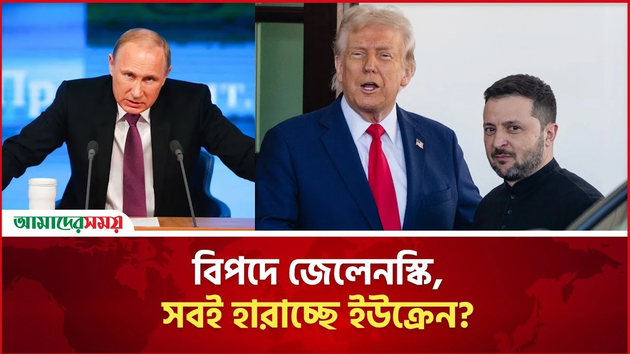 বিপদে জেলেনস্কি, সবই হারাচ্ছে ইউক্রেন?