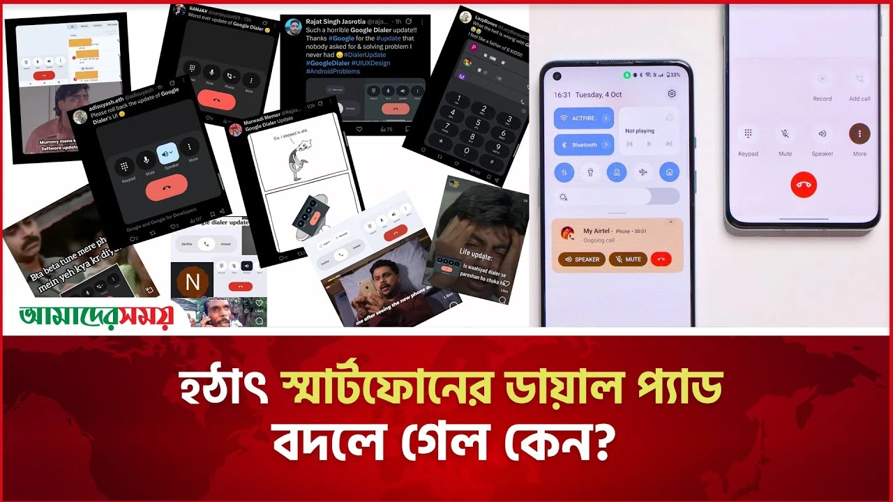 হঠাৎ স্মার্টফোনের ডায়াল প্যাড বদলে গেল কেন?
