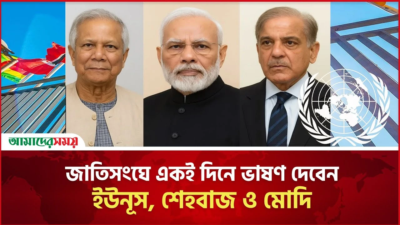 জাতিসংঘে একই দিনে ভাষণ দেবেন ইউনূস, শেহবাজ ও মোদি