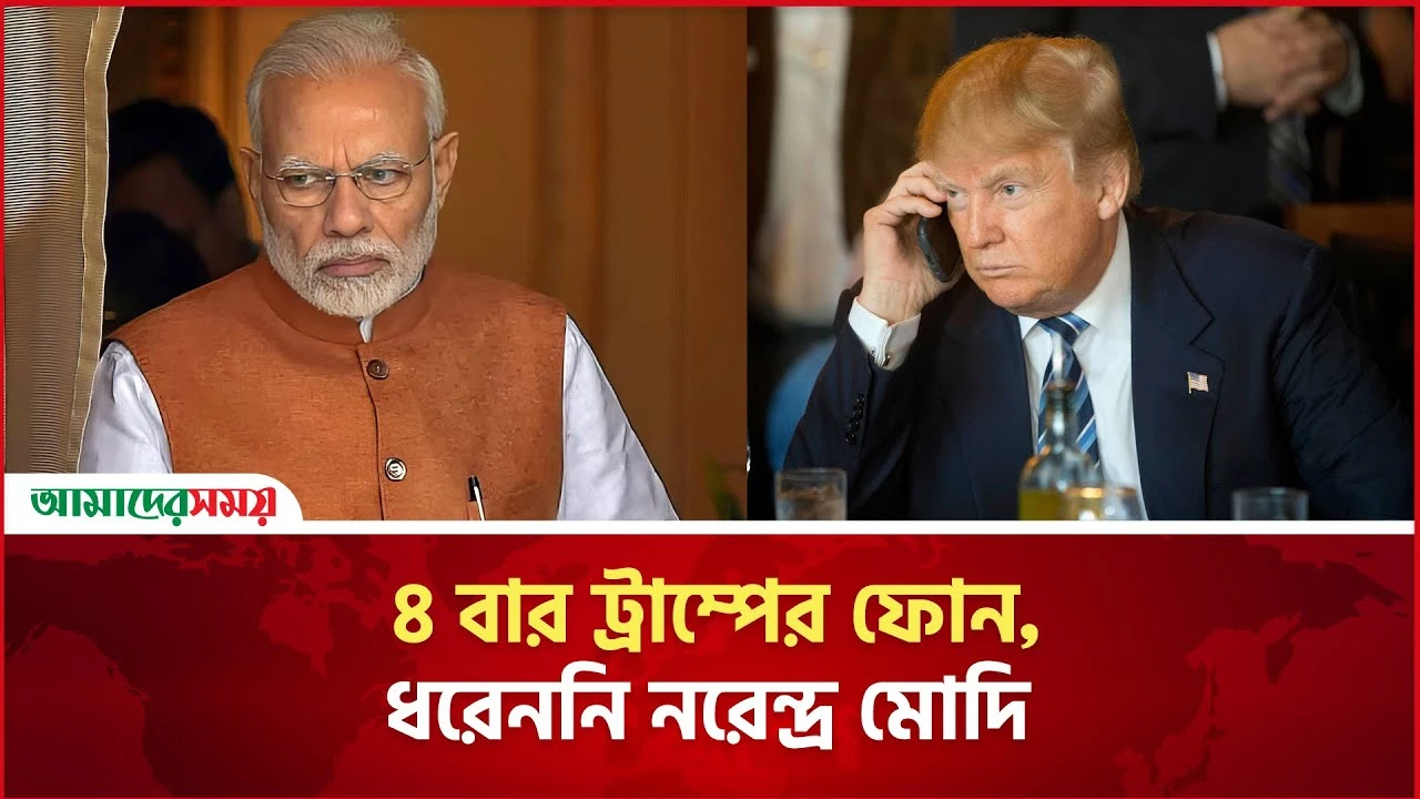 চারবার ফোন করেও মোদির সাড়া পেলেন না ট্রাম্প
