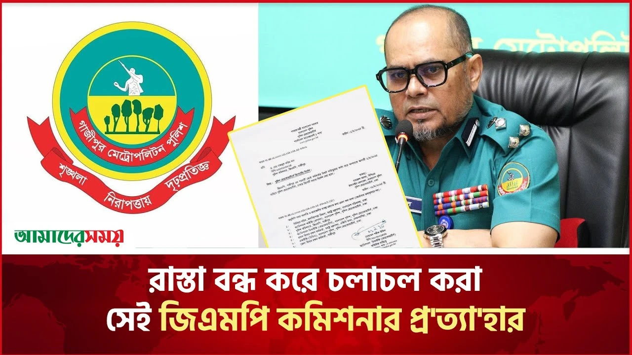 রাস্তা বন্ধ করে চলাচল করা সেই জিএমপি কমিশনার প্র'ত্যা'হার