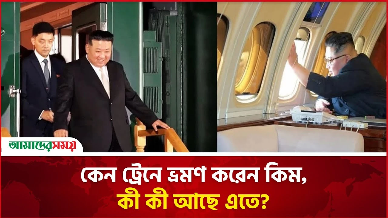 কেন ট্রেনে ভ্রমণ করেন কিম, কী কী আছে এতে?