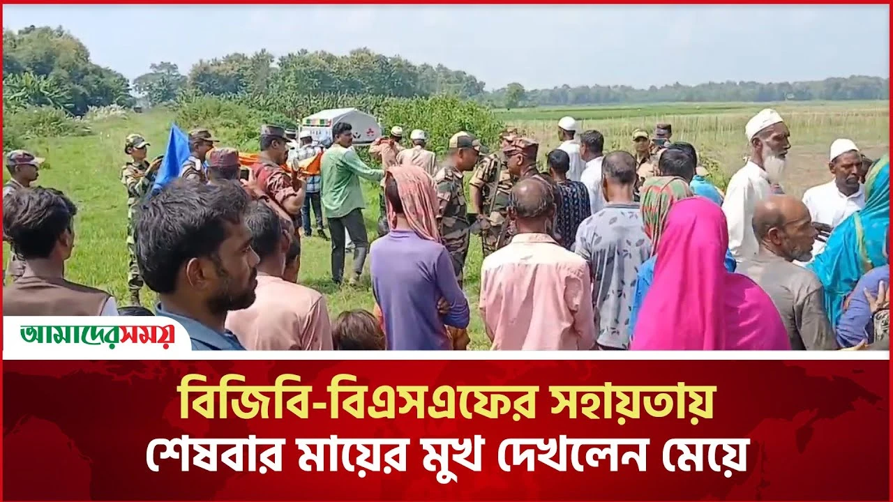 বিজিবি-বিএসএফের সহায়তায় শেষবার মায়ের মুখ দেখলেন মেয়ে