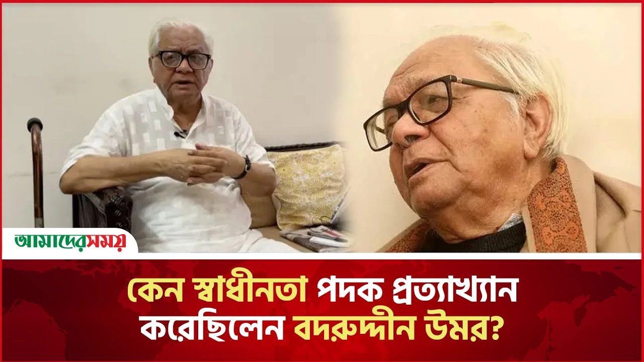 কেন স্বাধীনতা পদক প্রত্যাখ্যান করেছিলেন বদরুদ্দীন উমর?