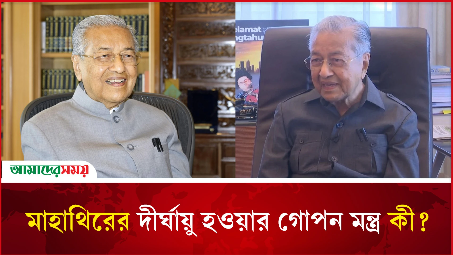 মাহাথিরের দীর্ঘায়ু হওয়ার গোপন মন্ত্র কী?