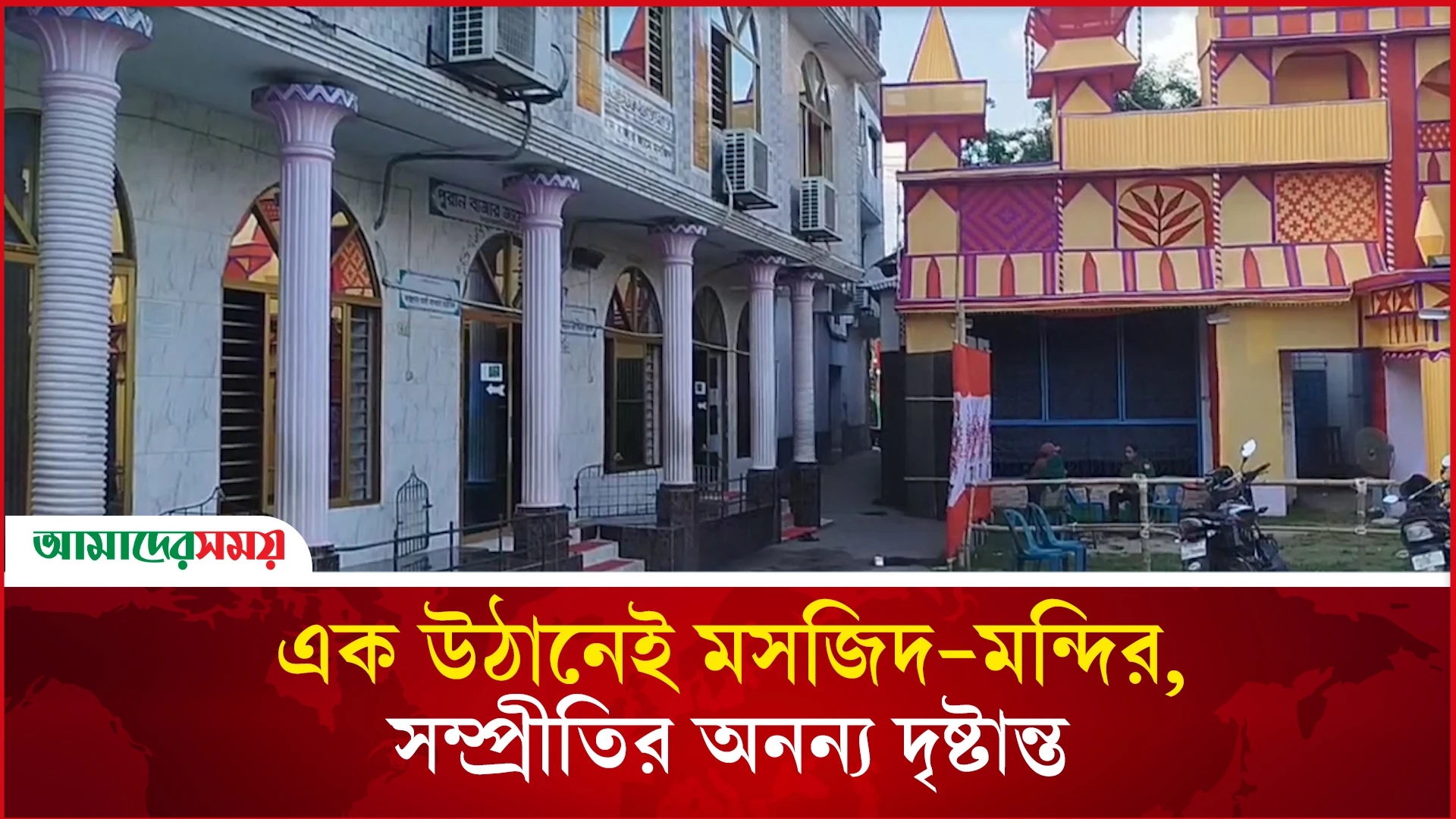 এক উঠানেই মসজিদ-মন্দির, সম্প্রীতির অনন্য দৃষ্টান্ত