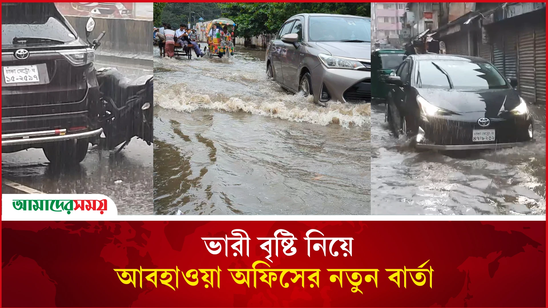 ভারী বৃষ্টি নিয়ে আবহাওয়া অফিসের নতুন বার্তা