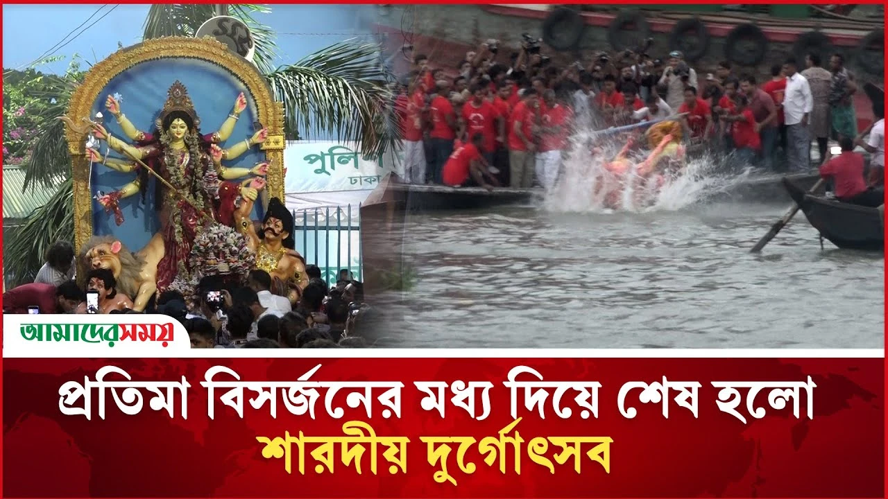 প্রতিমা বিসর্জনের মধ্য দিয়ে শেষ হলো শারদীয় দুর্গোৎসব