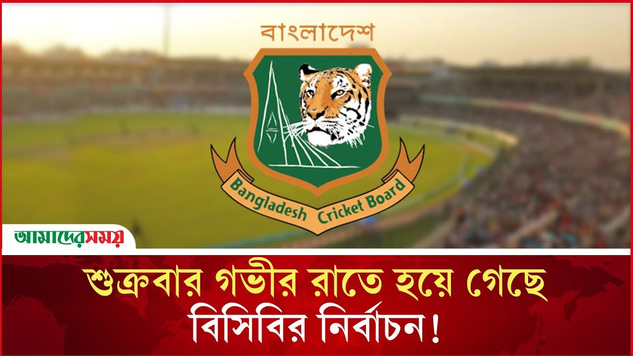 শুক্রবার গভীর রাতে হয়ে গেছে বিসিবির নির্বাচন