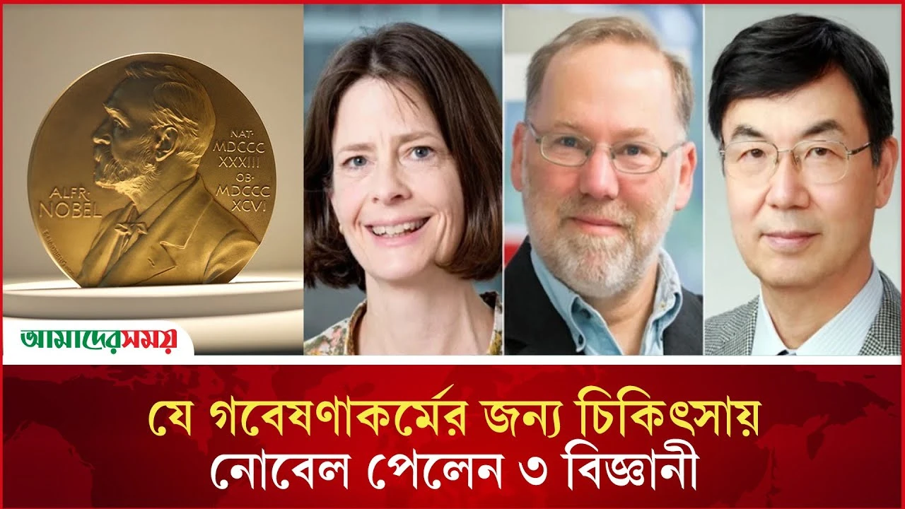 যে গবেষণাকর্মের জন্য চিকিৎসায় নোবেল পেলেন ৩ বিজ্ঞানী