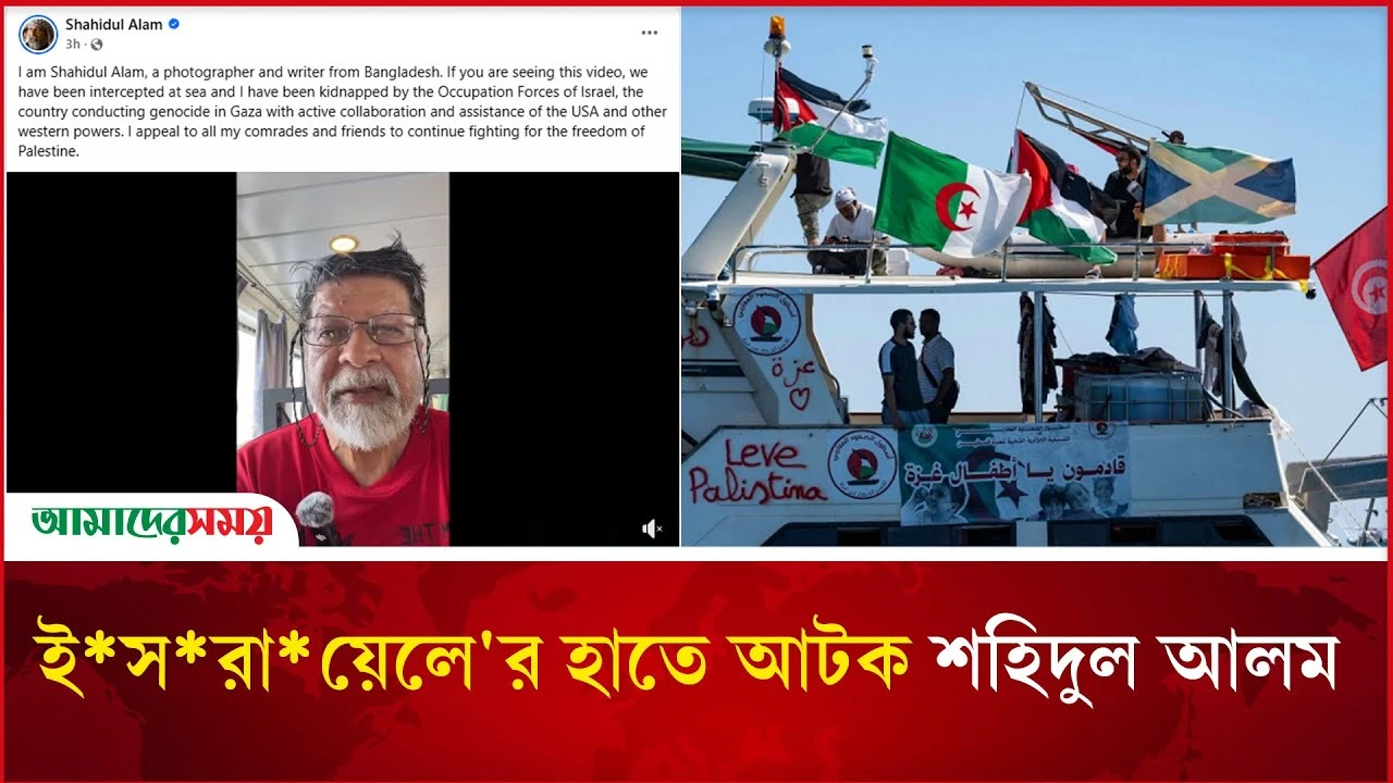 ইসরায়েলের হাতে আটক শহিদুল আলম