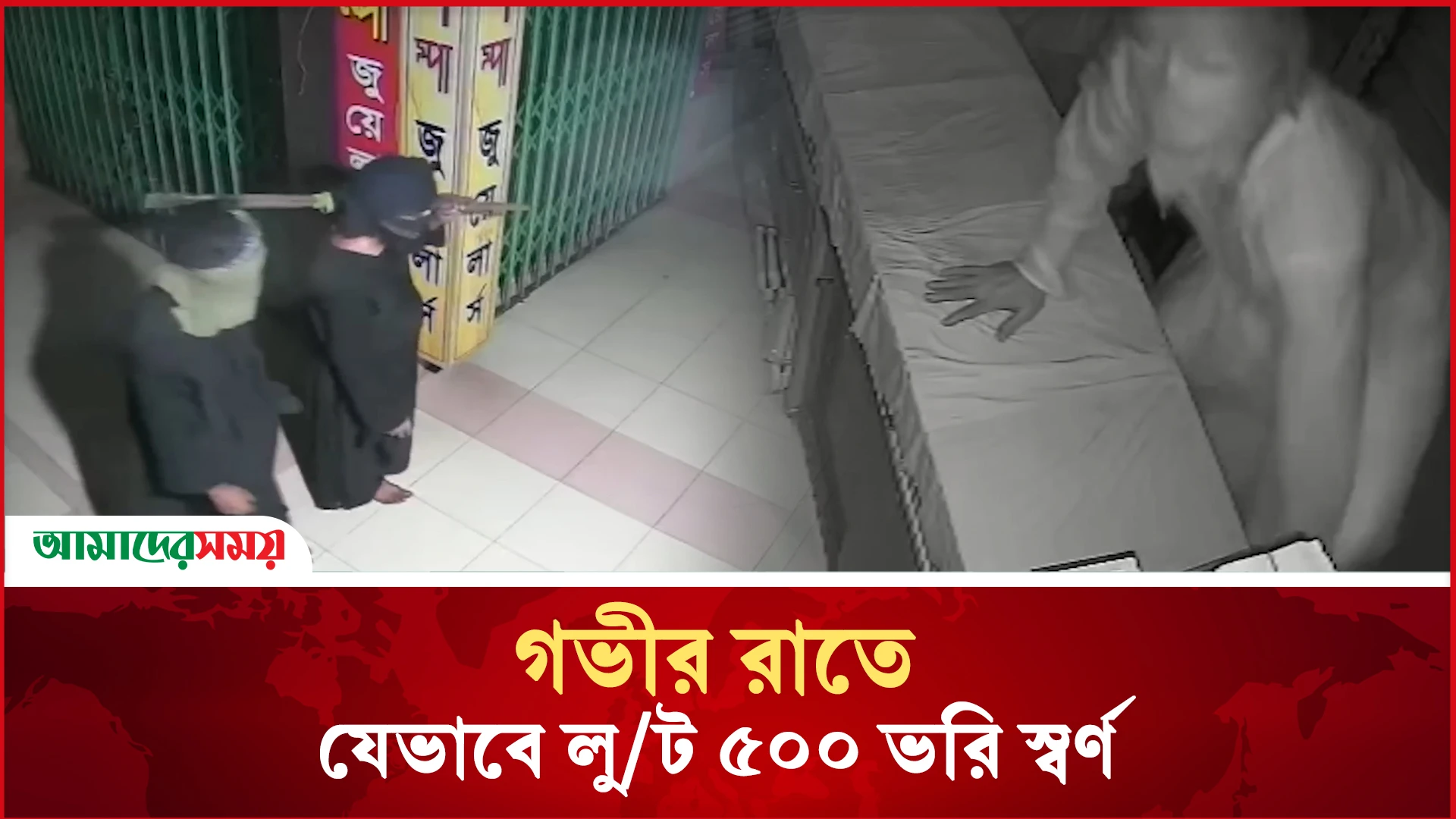 রাজধানীতে গভীর রাতে ৫০০ ভরি স্বর্ণ চু’রি