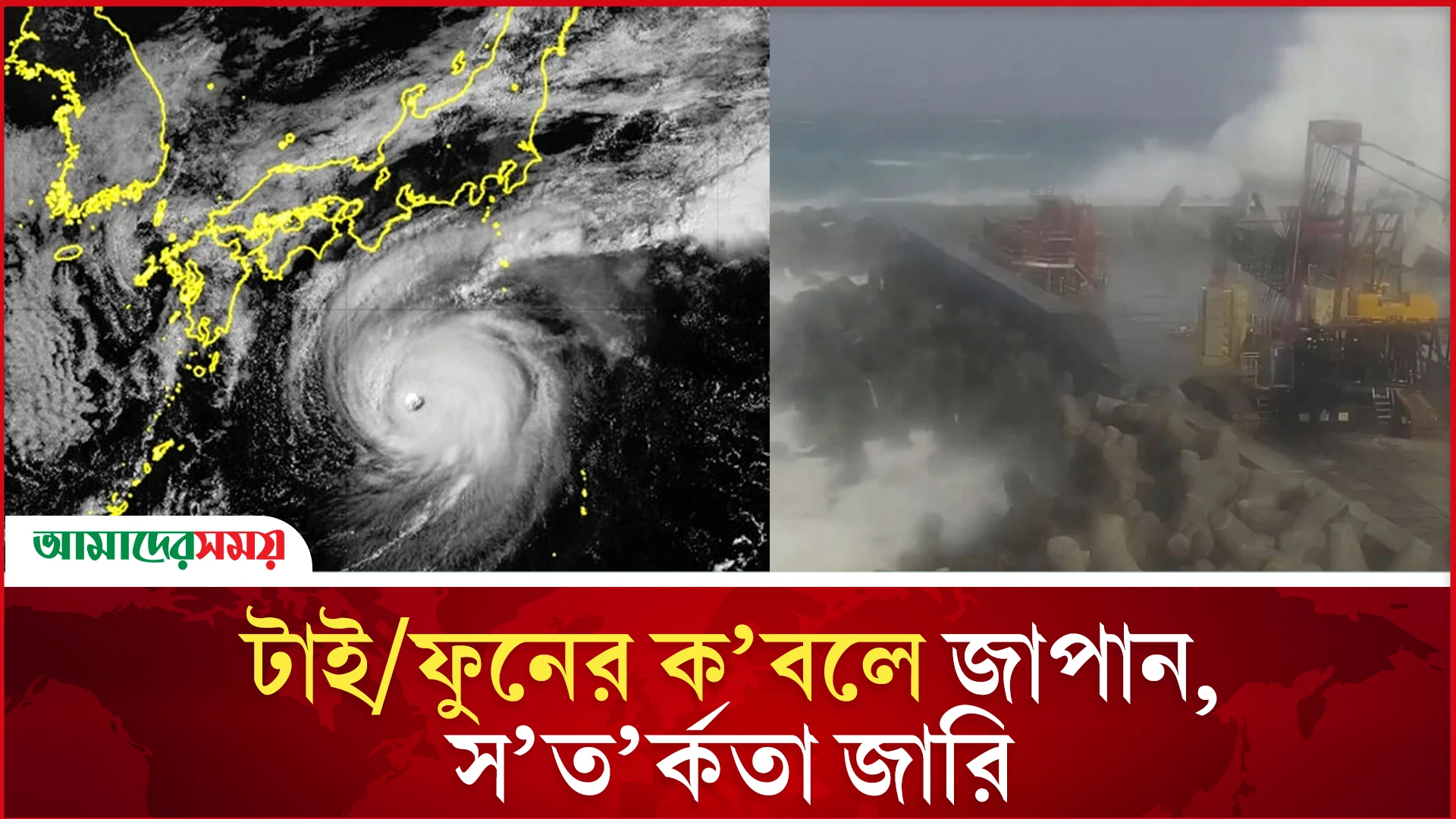  টাই/ফুনের ক’ব’লে জাপান, স’ত’র্কতা জারি